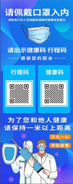 出入疫情扫码展架