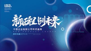 乘风破浪梦想起航2022企业公司虎年年会晚会舞台展板背景素材