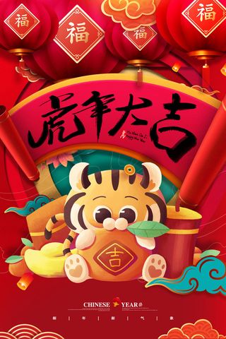 虎年海报虎年大吉新年海报2022