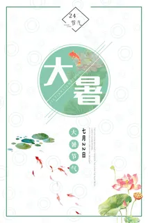 大暑夏天清爽海报