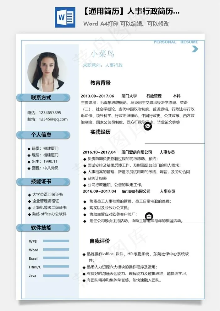 【通用简历】人事行政简历模板
