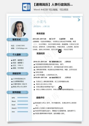 【通用简历】人事行政简历模板