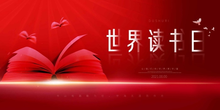 世界读书日 世界读书日宣传海报