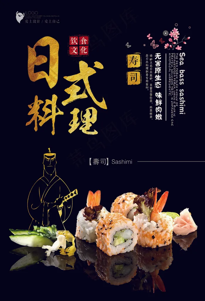 日本料理美食食物美味日料寿司海报psd模版下载