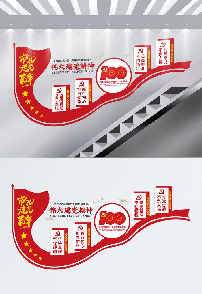 创意建党百年伟大建党精神楼梯党建文化墙ai矢量模版下载