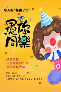 愚人节 愚人节海报模板