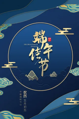 端午节海报