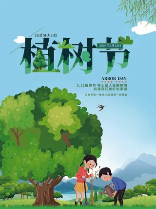 植树节 植树节海报图片