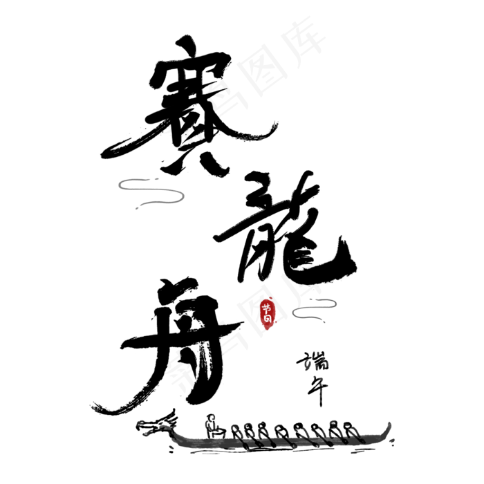 端午节艺术字 