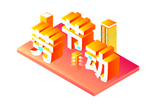 五一劳动节51劳动节字体艺术字3D立体字图片素材 png透明背景