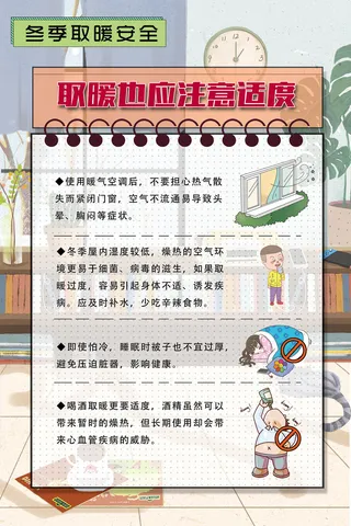 冬季取暖注意安全知识海报