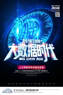 新创意人工智能AI区块链大数据论坛城市科技展板海报PSD素材模板