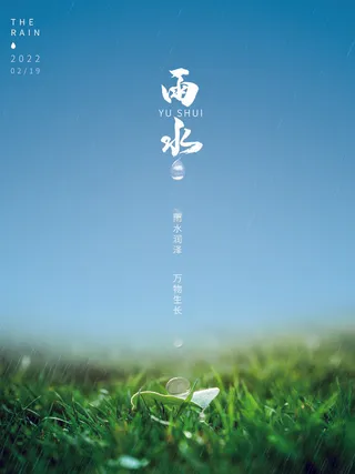创意24节日二十四节气雨水春节春天宣传祝福海报模板PSD设计素材