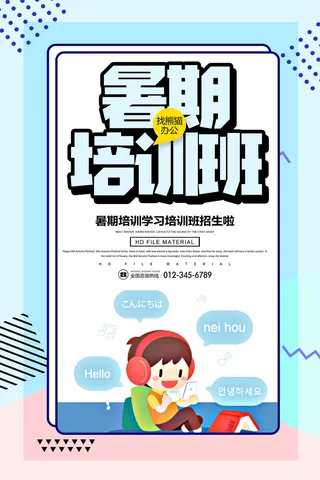 暑期培训班宣传海报PSD素材