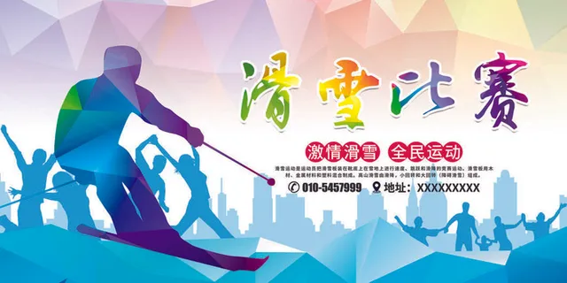 冬季滑雪场冰雪节旅游活动海报展板DM宣传广告PSD设计素材