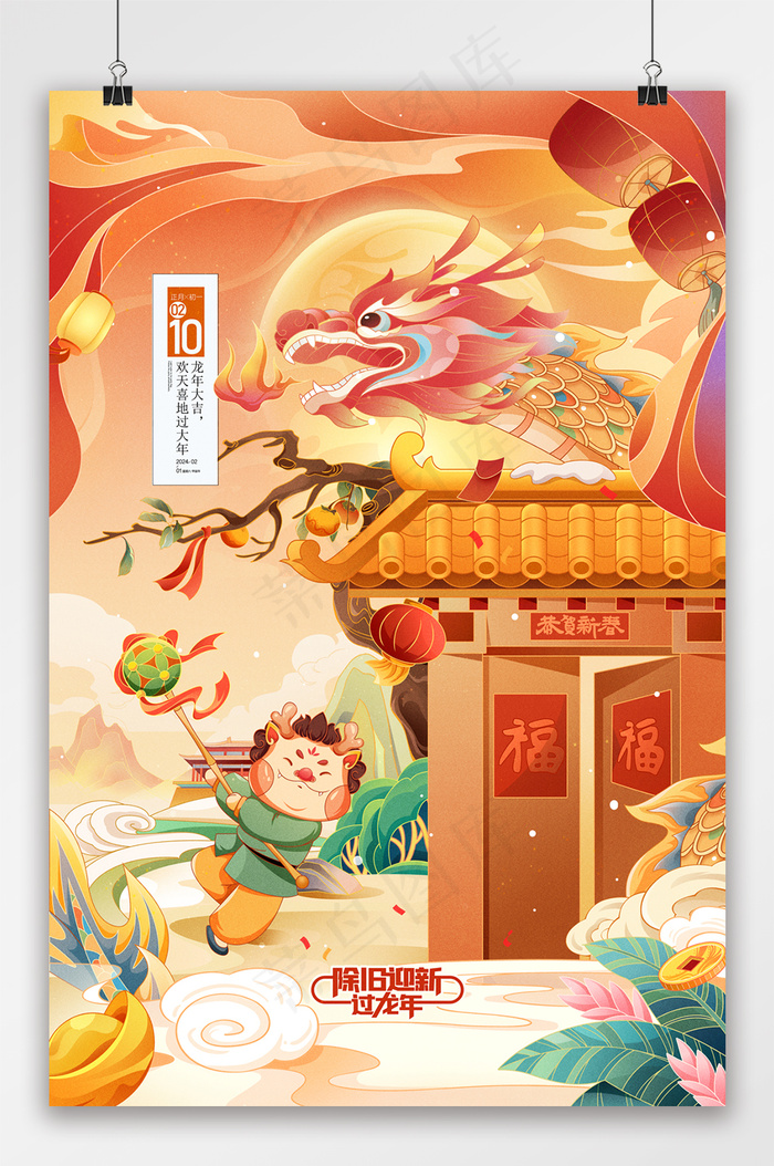 国潮龙年插画舞龙卡通龙2024年春节新年psd模版下载