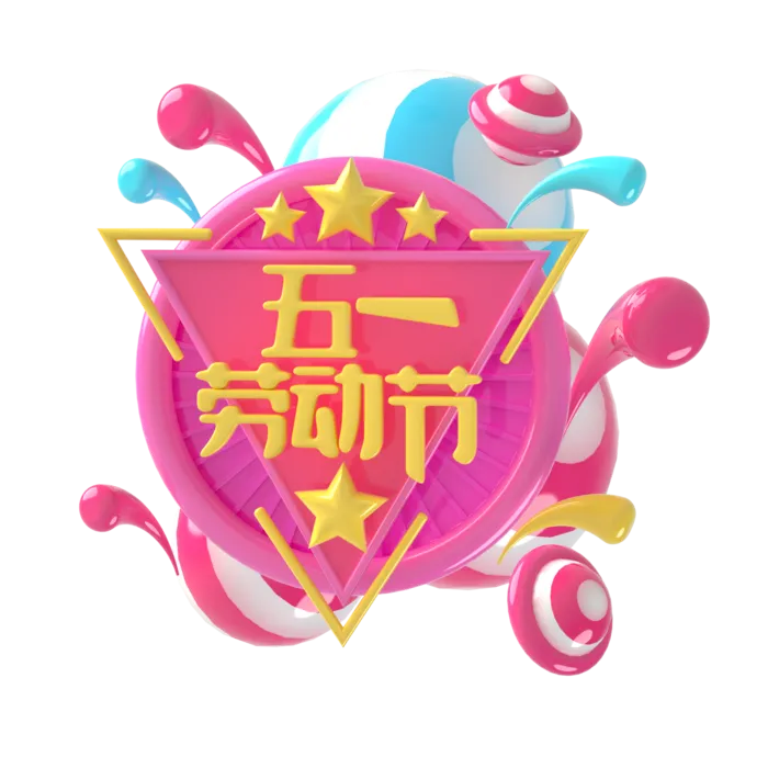 五一劳动节51劳动节字体艺术字3D立体字图片素材 png透明背景图