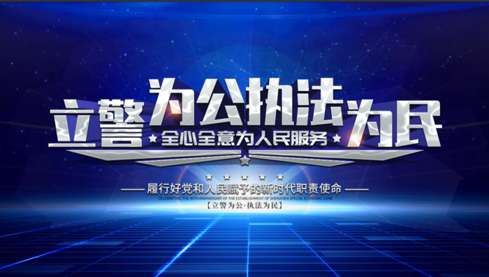 立警为公执法为民