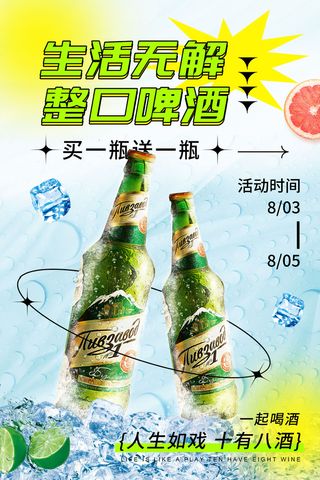 生活无解整口啤酒买一瓶送一瓶活动海报