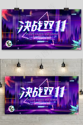 炫彩决战双十一天猫淘宝电商促销展板