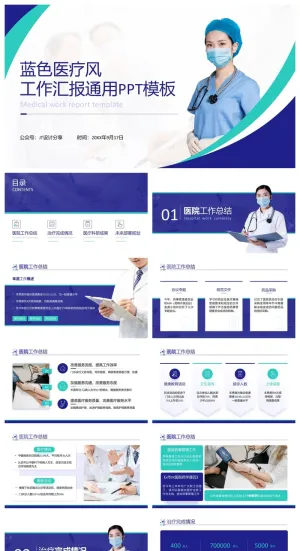 蓝色医疗风工作汇报通用ppt模板预览图