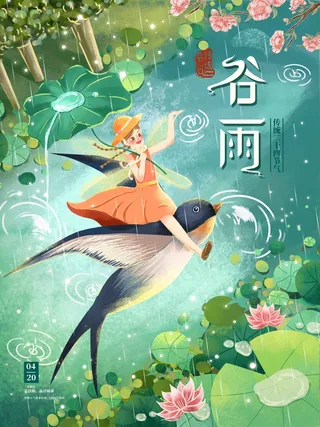 谷雨 谷雨活动海报