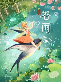 谷雨 谷雨活动海报 谷雨 谷雨活动海报