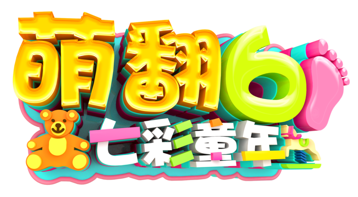 萌翻61七彩童年艺术字logo