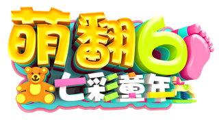 萌翻61七彩童年艺术字logo