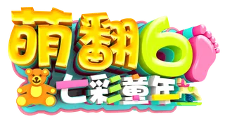 萌翻61七彩童年艺术字logo