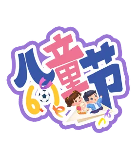 六一儿童节创意小孩插画元素卡通艺术字体