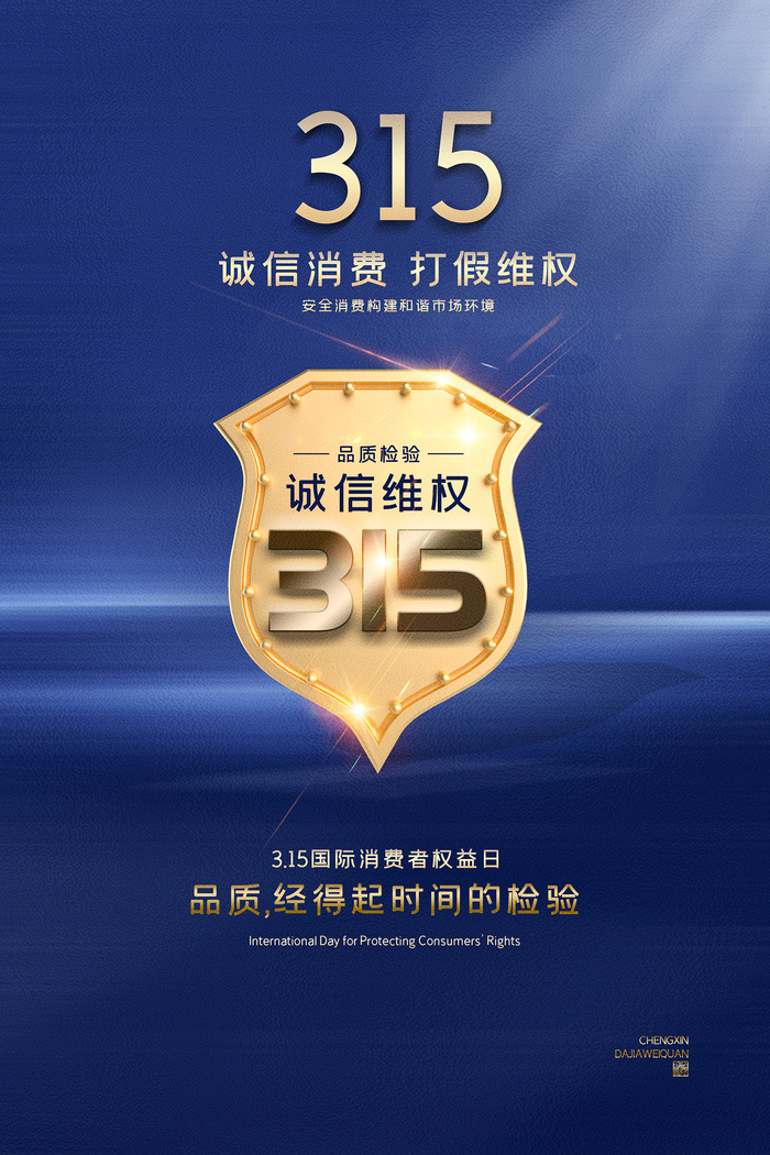 蓝色大气315消费者权益日海报