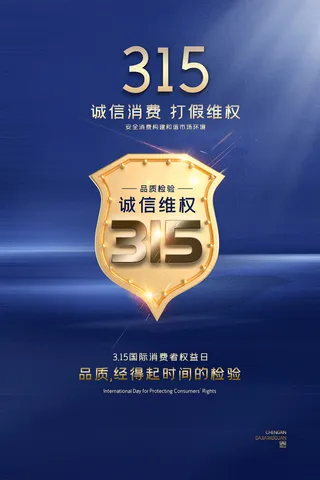 蓝色大气315消费者权益日海报