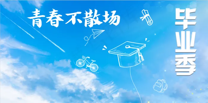 青春不散场 毕业季psd模版下载