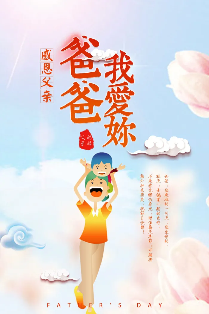 创意清新父亲节感恩海报psd模版下载