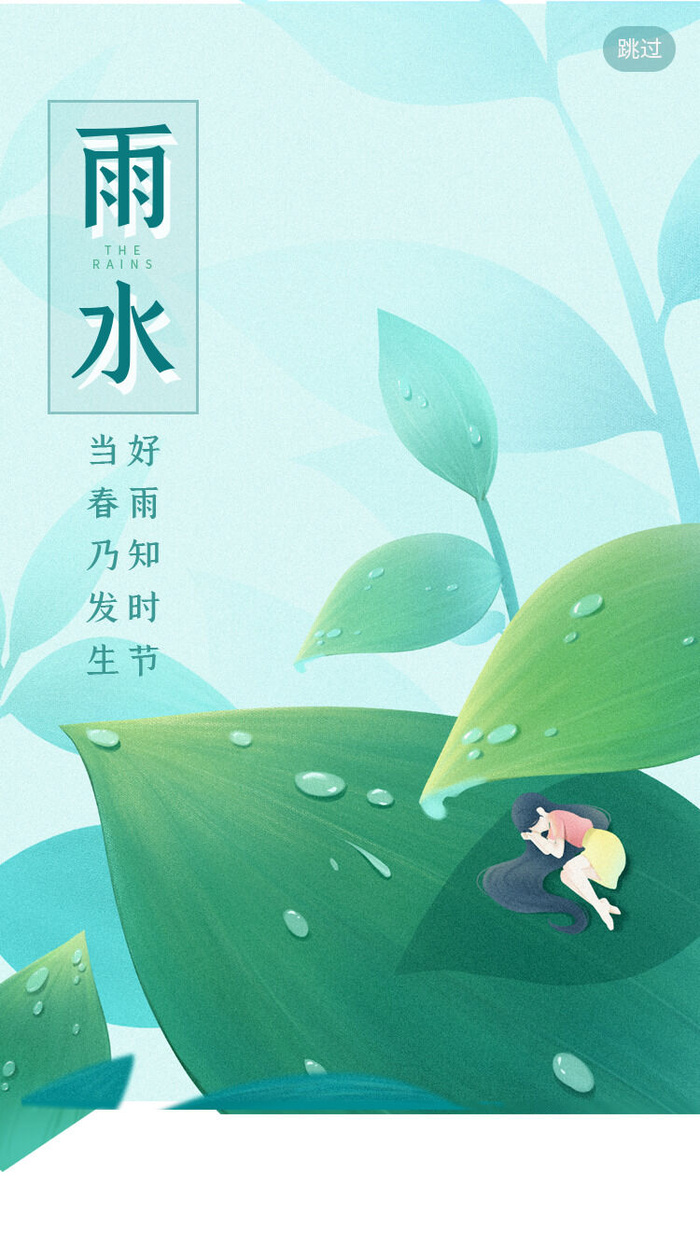 雨水闪屏页psd模版下载