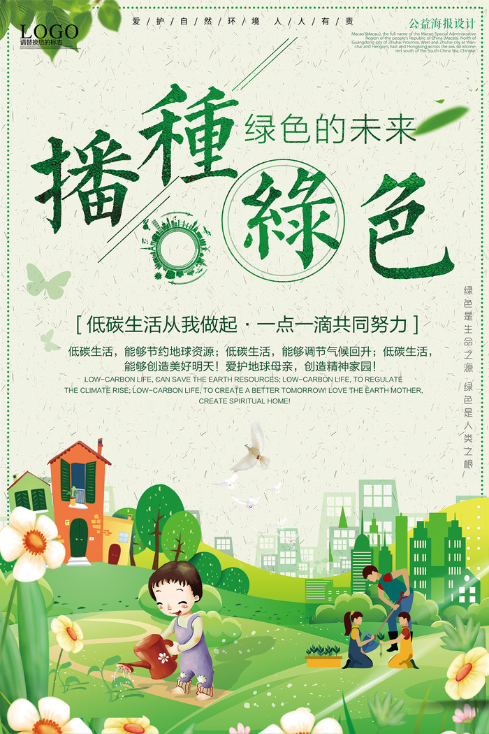 绿色播种地球环保低碳生活卡通环保宣传海报