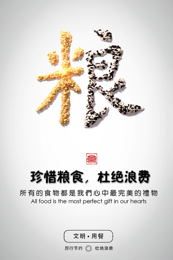 珍惜粮食杜绝浪费