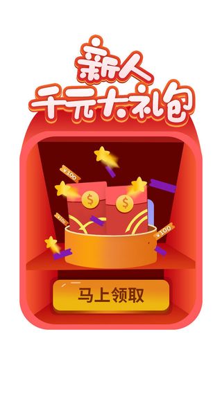 红色新人大礼包福利领取弹窗新人活动弹窗