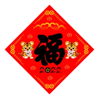 红色喜庆虎年福字