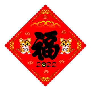 红色喜庆虎年福字