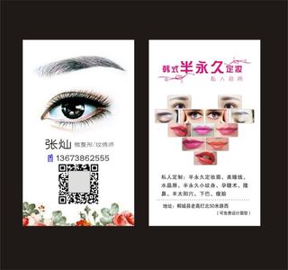 半永久定妆名片