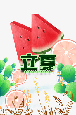 立夏西瓜橙子树叶草丛