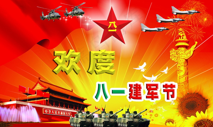 欢度八一建军节图片