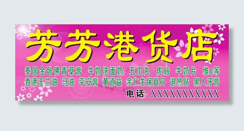 芳芳港货店cdr矢量模版下载
