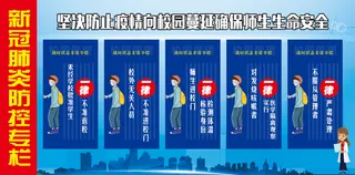校园疫情防控