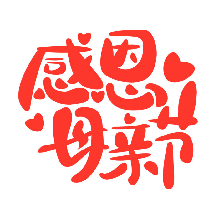 感恩母亲节艺术创新字体