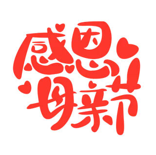 感恩母亲节艺术创新字体
