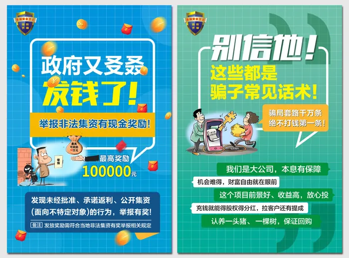 防范和处置非法金融集资海报cdr矢量模版下载