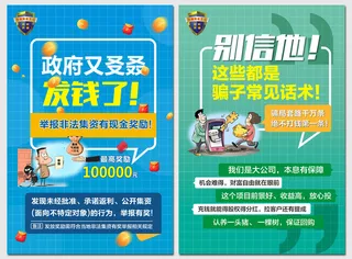 防范和处置非法金融集资海报